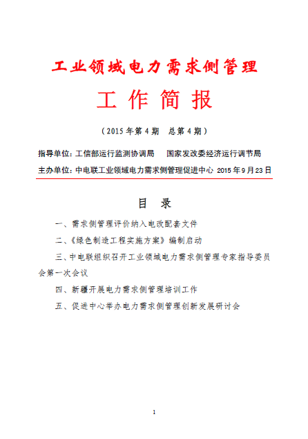 工業(yè)領(lǐng)域電力需求側(cè)管理工作簡(jiǎn)報(bào)（2015年第4期）