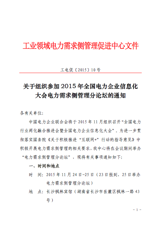 促進(jìn)中心即將舉辦2015年全國(guó)電力企業(yè)信息化大會(huì)電力需求側(cè)管理分論壇