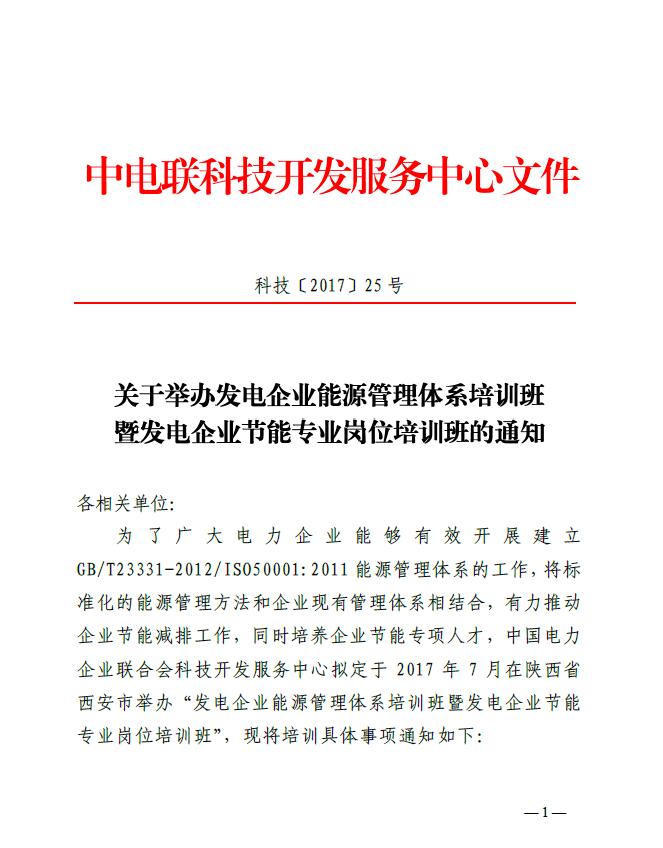 關于舉辦發(fā)電企業(yè)能源管理體系培訓班暨發(fā)電企業(yè)節(jié)能專業(yè)崗位培訓班的通知