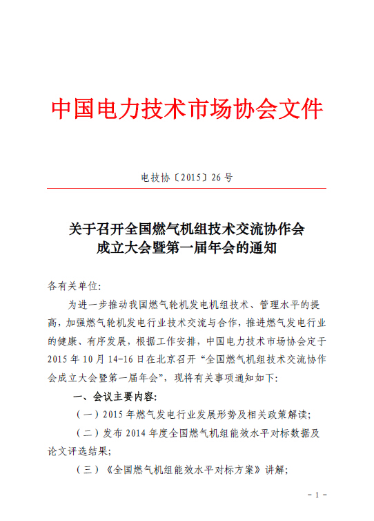 關于召開全國燃氣機組技術交流協(xié)作會成立大會