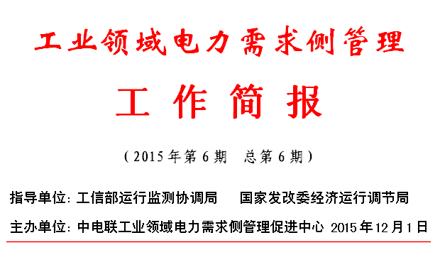 工業(yè)領(lǐng)域電力需求側(cè)管理工作簡(jiǎn)報(bào)（2015年第6期）