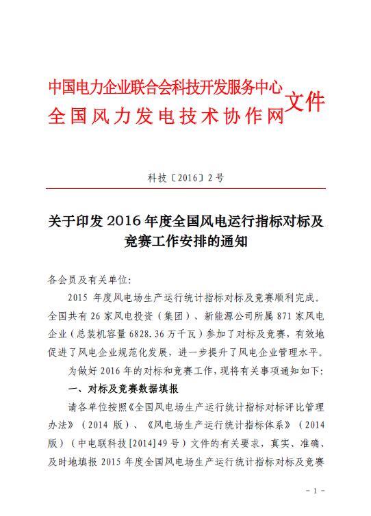 關于印發(fā)2016年度全國風電運行指標對標及競賽