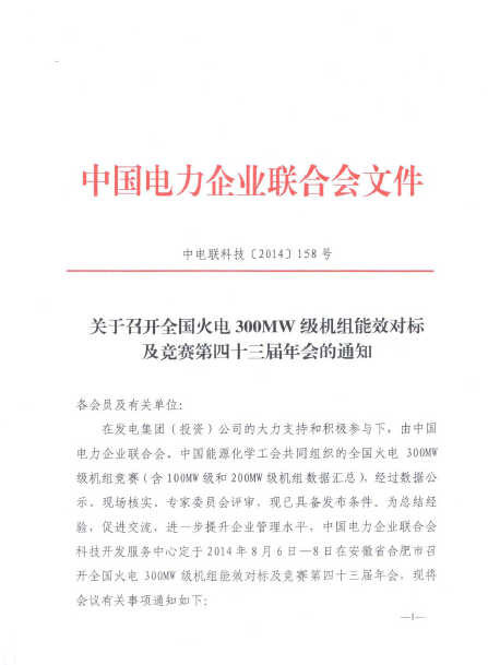 關(guān)于召開全國火電300MW級機組能效對標及競賽第四十三屆年會的通知