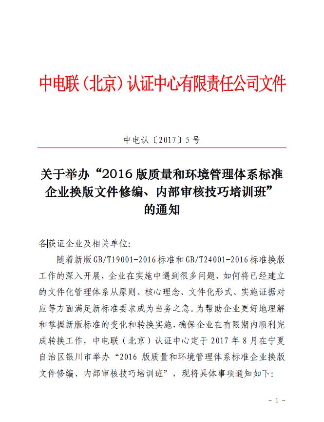 關于舉辦“2016版質量和環(huán)境管理體系標準企業(yè)換版文件修編、內部審核技巧培訓班”的通