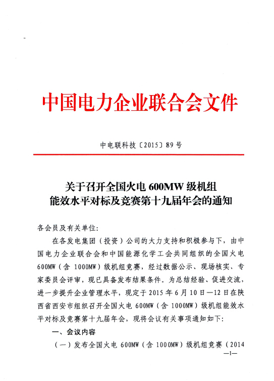 關(guān)于召開全國火電600MW級機(jī)組能效水平對標(biāo)及競賽第十九屆年會的通知