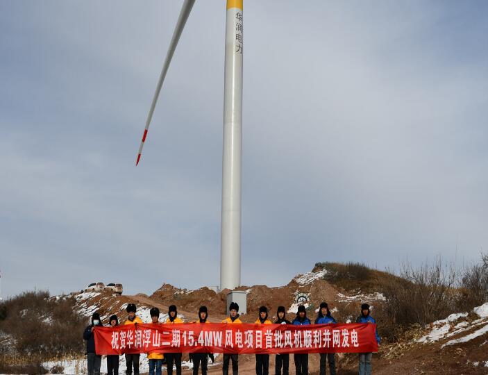 華潤浮山二期15.4MW風(fēng)電項目首批風(fēng)機(jī)順利并網(wǎng)發(fā)電