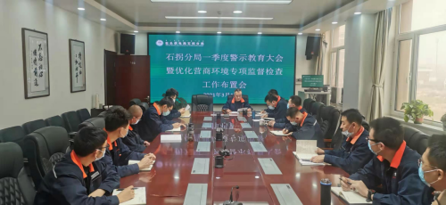 包頭石拐供電分局召開2021年警示教育大會(huì)暨優(yōu)化營(yíng)商環(huán)境專項(xiàng)監(jiān)督檢查工作部署會(huì)