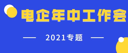 電力央企2021年年中工作會(huì)議專題