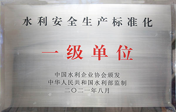 中國(guó)安能第二工程局獲評(píng)水利安全生產(chǎn)標(biāo)準(zhǔn)化一級(jí)單位