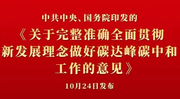 中共中央 國務(wù)院正式發(fā)布《關(guān)于完整準確全面