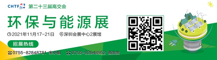 2021高交會上“碳達峰”、“碳中和”、“能源革命”背后的新能源力量