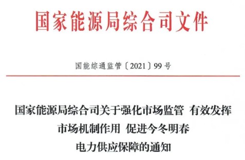 國家能源局特急通知電力保供  代理購電、中長期交易、輔助服務(wù)、跨區(qū)支援都有提及