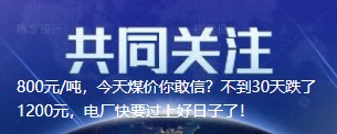 800元/噸，今天煤價(jià)你敢信？不到30天跌了1200元，電廠快要過上好日子了！