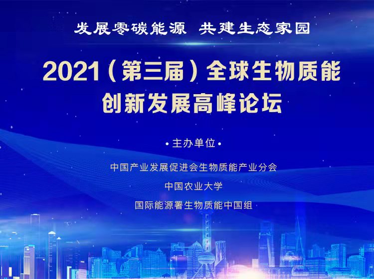 2021年(第三屆)全球生物質(zhì)能創(chuàng)新發(fā)展高峰論壇盛大開(kāi)幕