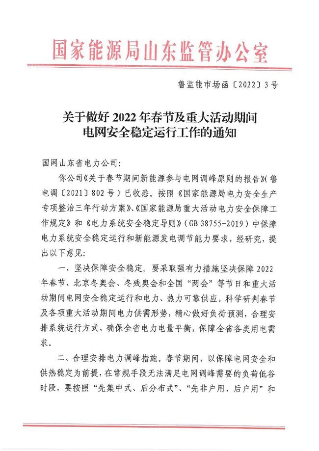 重磅！戶用光伏也參與電力調峰！山東省發(fā)布2022年春節(jié)期間電力調峰通知！