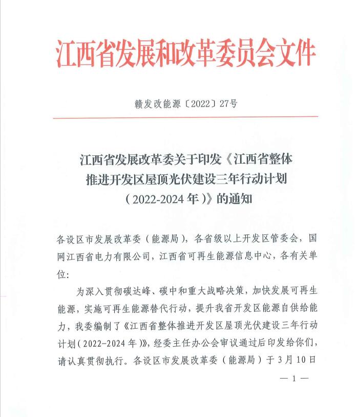 到2024年屋頂光伏覆蓋率80%以上！江西印發(fā)整縣推進三年行動計劃