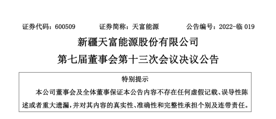 投資19.5億！新疆天富能源設(shè)立全資子公司投建40萬千瓦光伏項目