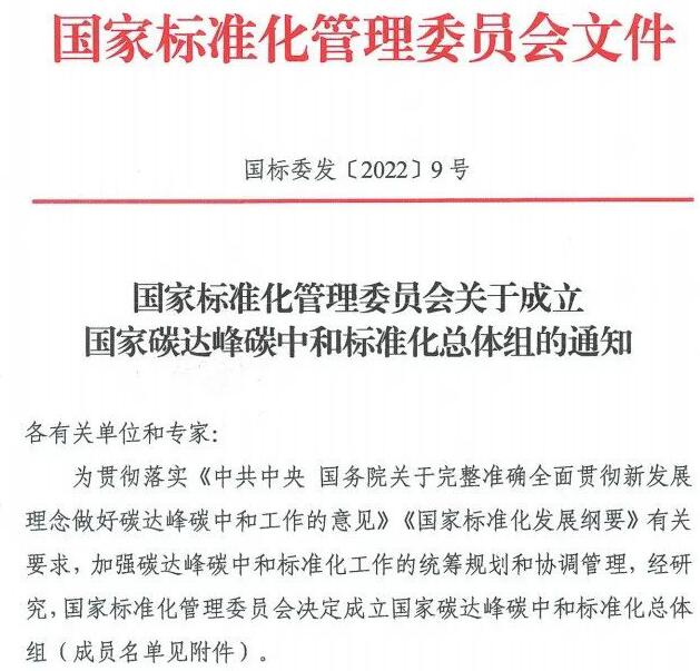 國家碳達峰中和標(biāo)準(zhǔn)化總體組成立!43人名單公布!