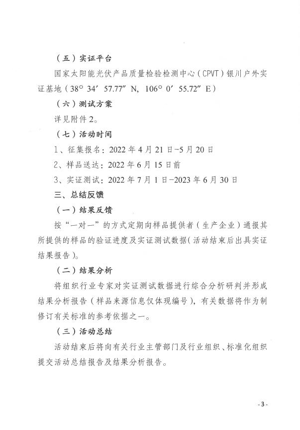 CPVT發(fā)布“關(guān)于組織開展光伏組件產(chǎn)品免費(fèi)戶外實(shí)證測(cè)試公益活動(dòng)的通知”