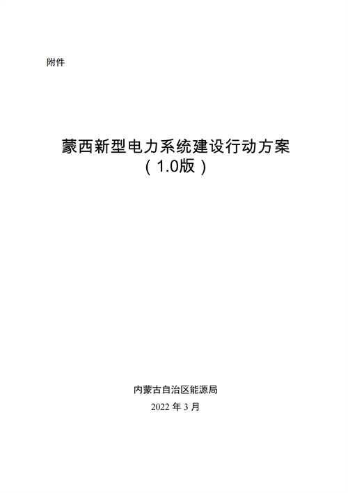 蒙西：建設(shè)國家級風電光伏基地 到2030年新能源發(fā)電裝機規(guī)模達2億千瓦！