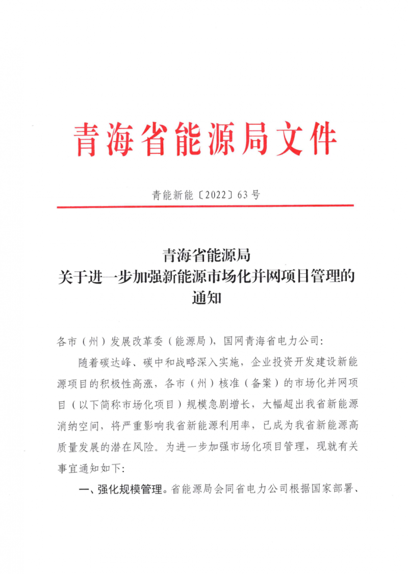 未納入一律暫緩！青海省能源局公布新能源市場(chǎng)化并網(wǎng)管項(xiàng)目管理通知！