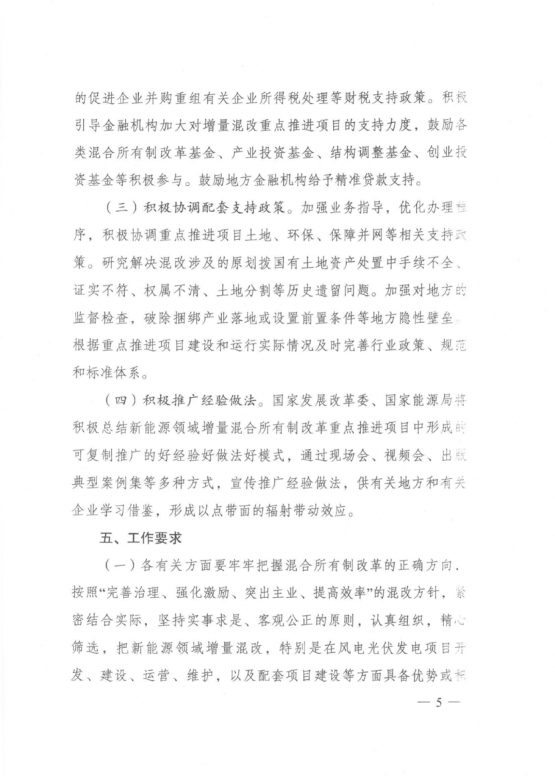 發(fā)改委能源局：推動新能源領(lǐng)域增量混改，聚焦大基地項目與分布式光伏整縣推進