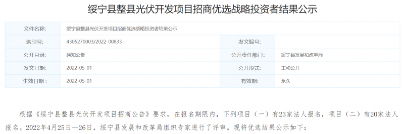 綏寧整縣光伏優(yōu)選結(jié)果公布：國(guó)電投、中能建入選