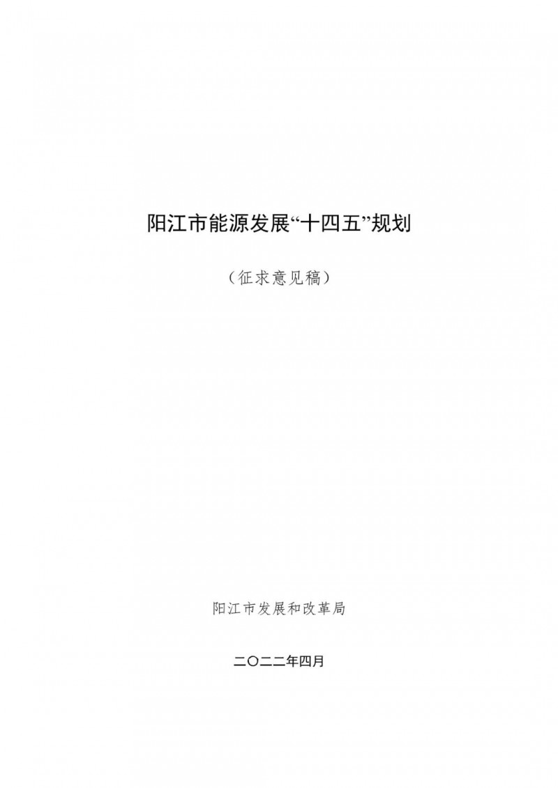 著力打造多元清潔能源供應(yīng)體系！廣東陽(yáng)江市發(fā)布《能源發(fā)展“十四五”規(guī)劃》（征求意見稿）