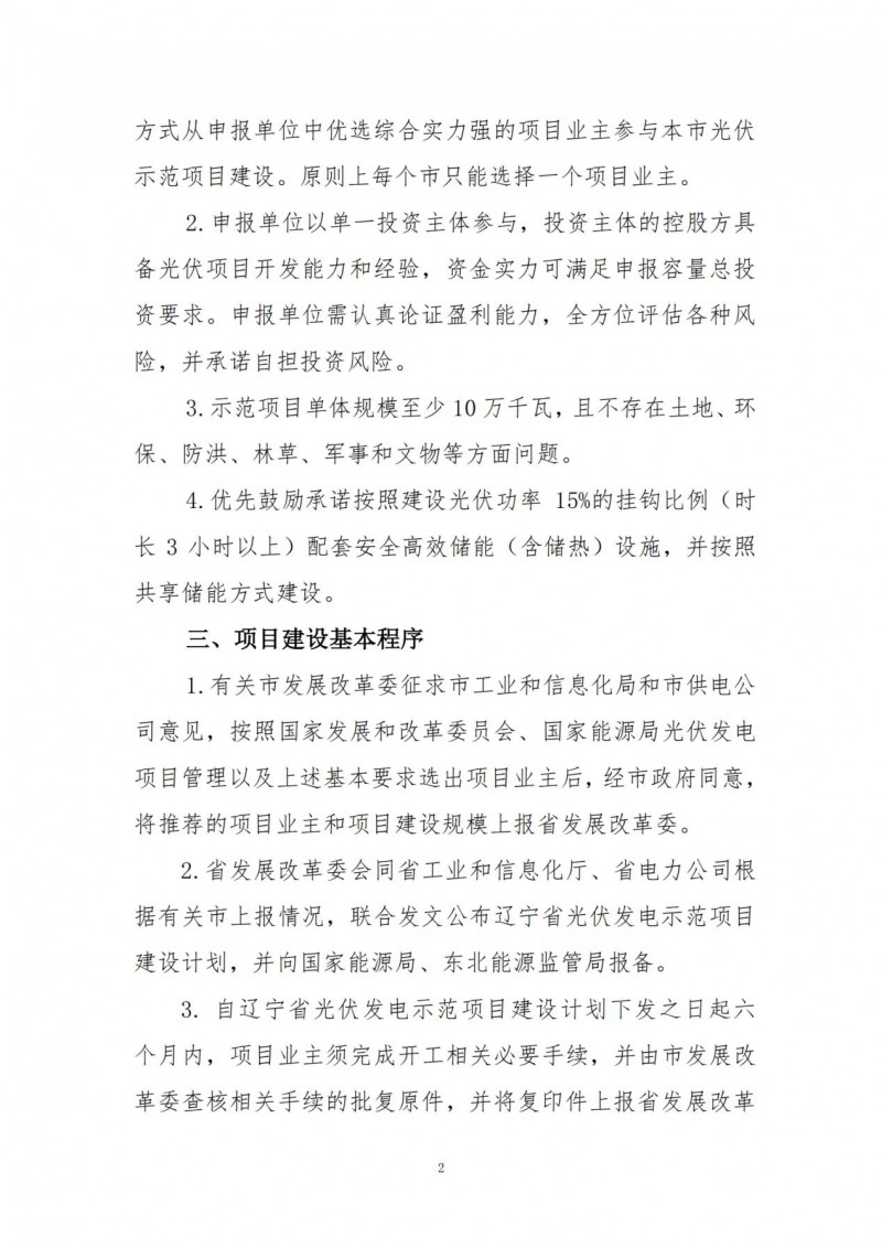 按15%*3h建設(shè)共享儲(chǔ)能！遼寧發(fā)布2022年光伏發(fā)電示范項(xiàng)目建設(shè)方案