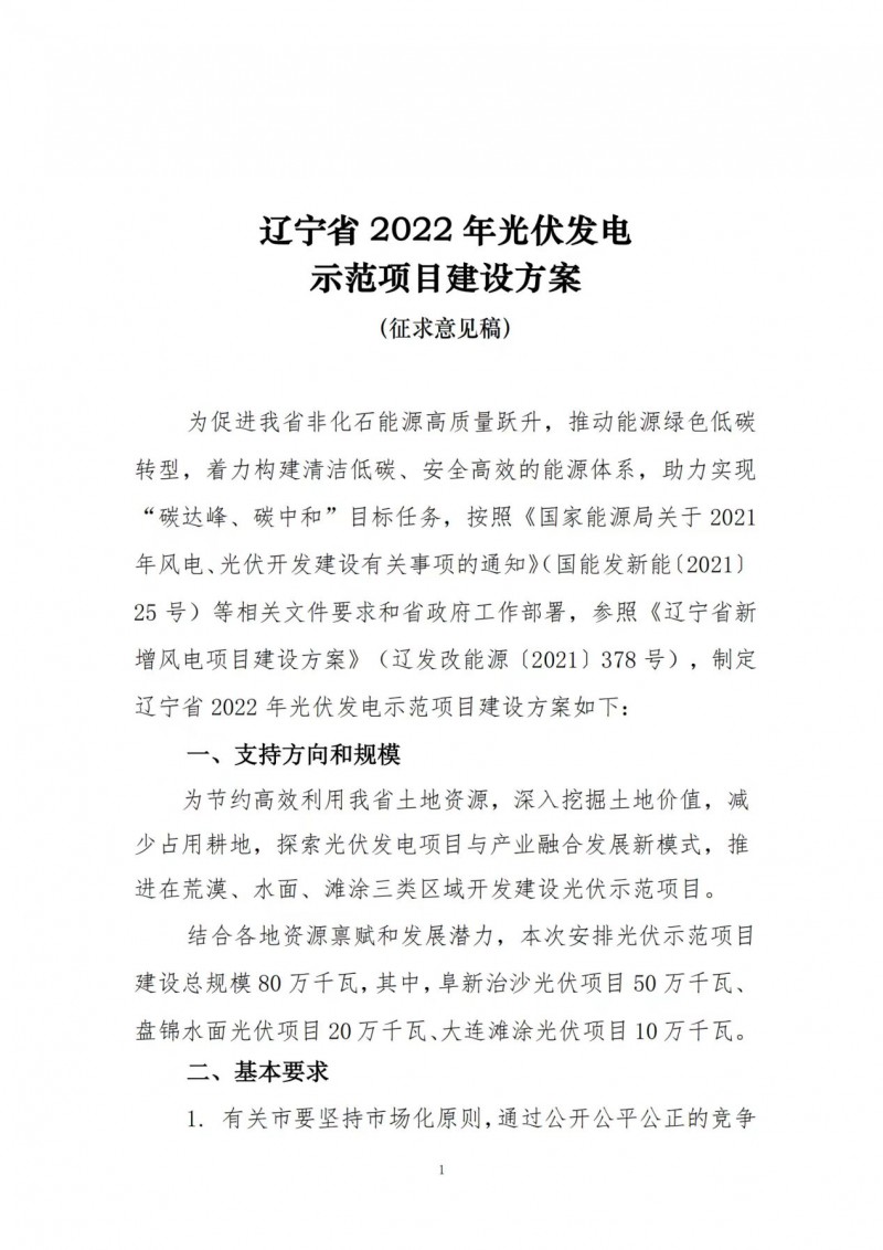 按15%*3h建設(shè)共享儲(chǔ)能！遼寧發(fā)布2022年光伏發(fā)電示范項(xiàng)目建設(shè)方案