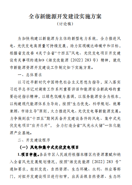 國(guó)能集團(tuán)、湘投集團(tuán)、運(yùn)達(dá)股份優(yōu)先！湖南永州下發(fā)全市新能源開(kāi)發(fā)建設(shè)實(shí)施方案（討論稿）