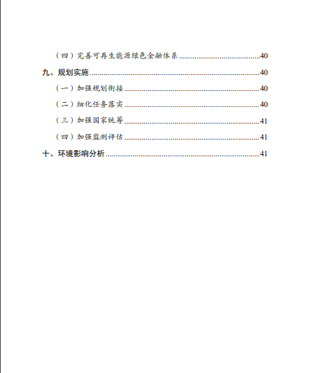 發(fā)改委、能源局等九部委聯(lián)合印發(fā)發(fā)布“十四五”可再生能源規(guī)劃！