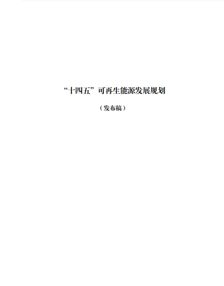 發(fā)改委、能源局等九部委聯(lián)合印發(fā)發(fā)布“十四五”可再生能源規(guī)劃！