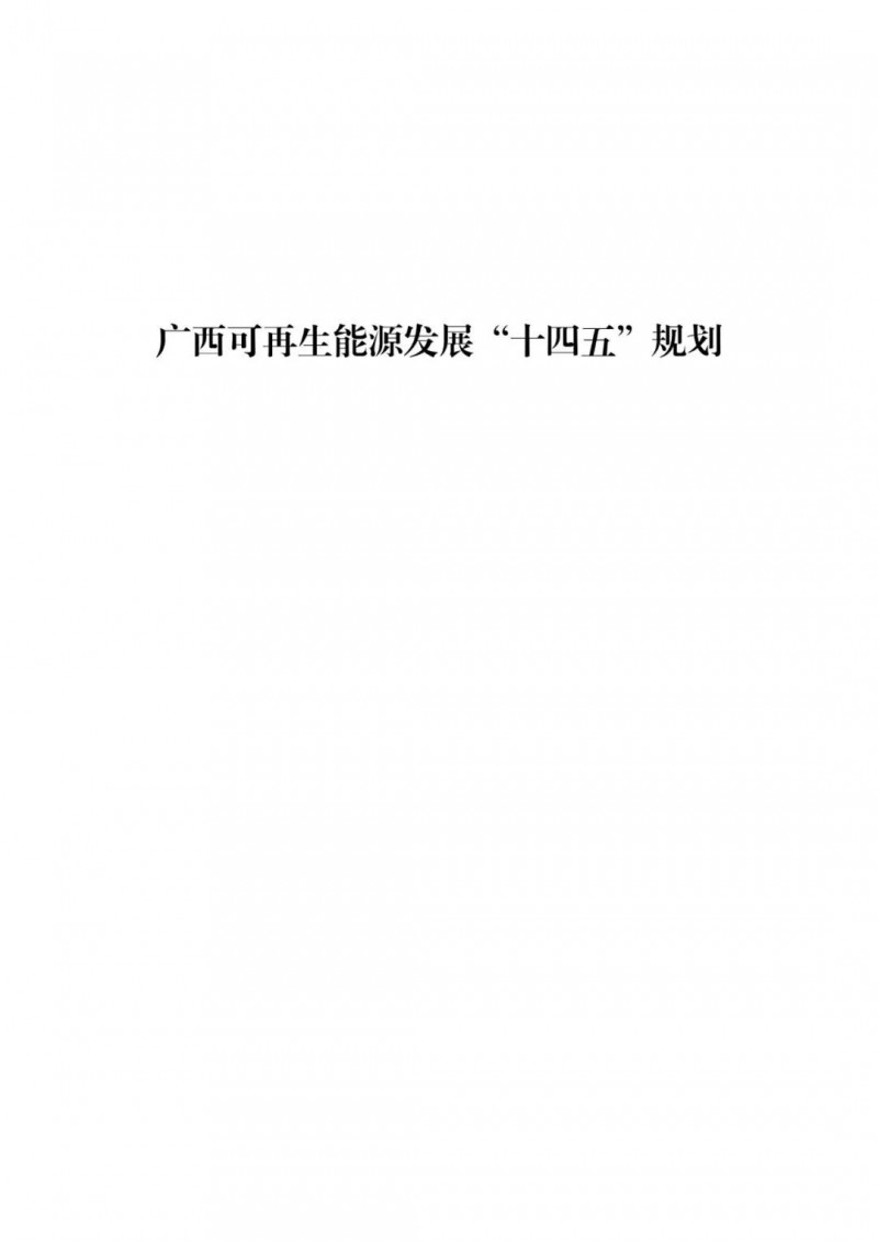 廣西“十四五”規(guī)劃：大力發(fā)展光伏發(fā)電，到2025年新增光伏裝機(jī)15GW！