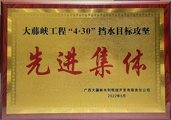 中國安能二局榮獲大藤峽公司“4.30”擋水目標(biāo)攻堅(jiān)先進(jìn)集體