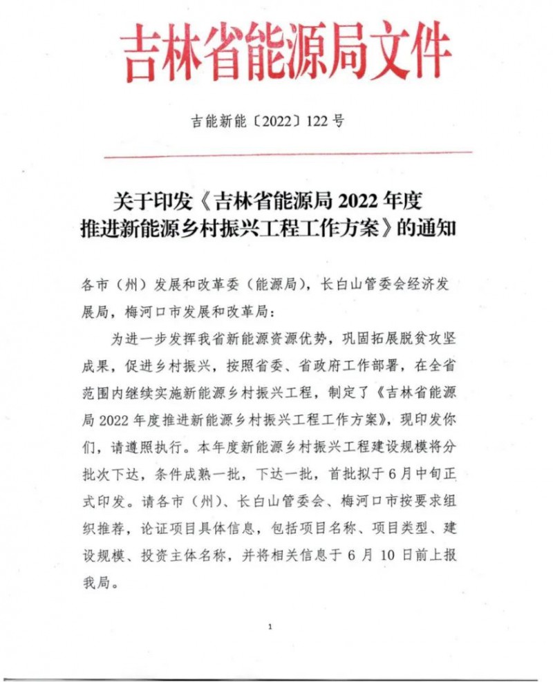 吉林：各行政村建設(shè)200kW光伏或100kW風電，2024年度實現(xiàn)省內(nèi)全面覆蓋