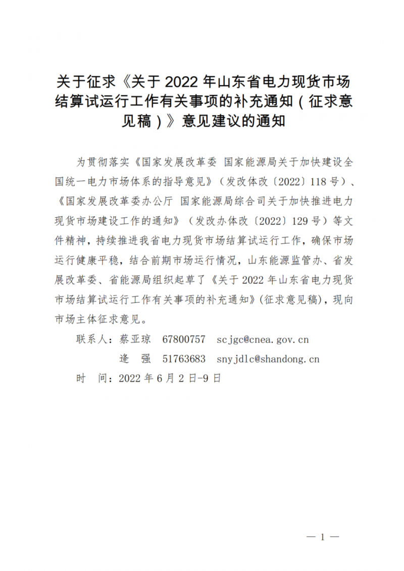 山東省分布式光伏及新建戶用光伏明年全部納入市場偏差費(fèi)用分?jǐn)偅? /></p>            			</div>
			<div   id=