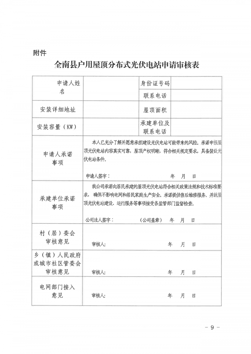 江西全南：不得利用光伏對(duì)群眾進(jìn)行虛假宣傳、鼓動(dòng)貸款，違規(guī)則納入失信企業(yè)黑名單！