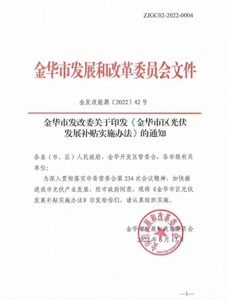 0.1元/度，連補(bǔ)3年！浙江金華光伏地補(bǔ)來(lái)了