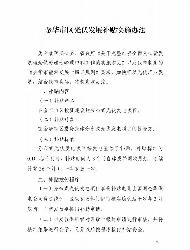 0.1元/度，連補(bǔ)3年！浙江金華光伏地補(bǔ)來(lái)了