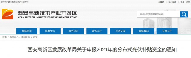 0.10元/度，連補5年！西安高新區(qū)啟動2021年分布式光伏補貼申報工作