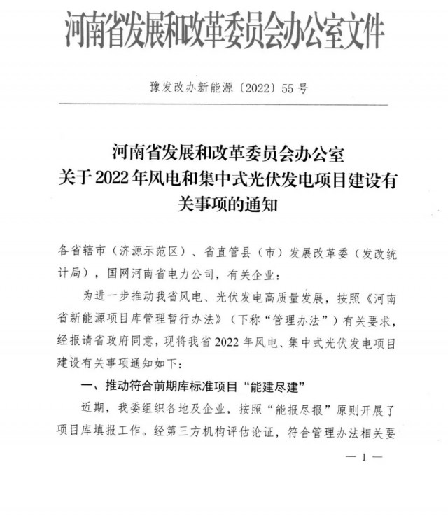 1.7GW！河南發(fā)布2022年風(fēng)電和集中式光伏發(fā)電項(xiàng)目建設(shè)清單