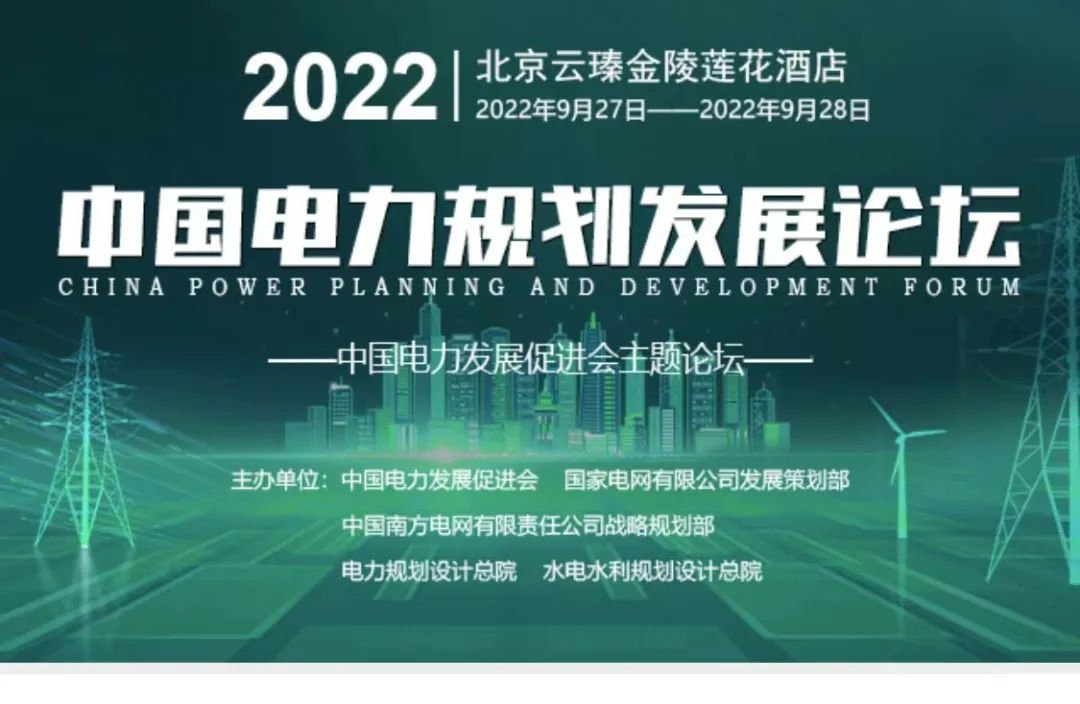 嘉賓議程公布，2022中國(guó)電力規(guī)劃發(fā)展論壇報(bào)名從