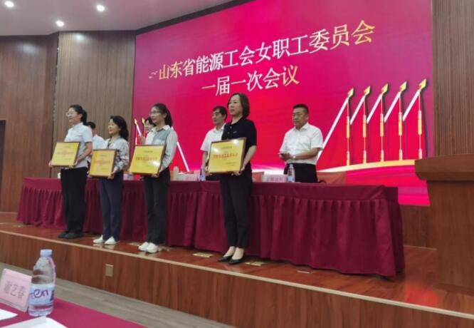 山東省能源工會(huì)召開女職工委員會(huì)一屆一次會(huì)議