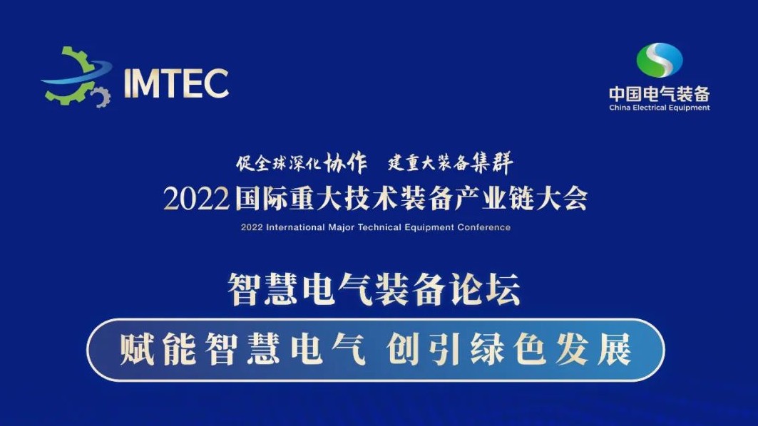 直播 | 智慧電氣裝備論壇11月30日開播！海上風(fēng)電、新型電力系統(tǒng)、直流輸電、儲能、源網(wǎng)荷儲協(xié)同，行業(yè)盛宴，大咖云集！