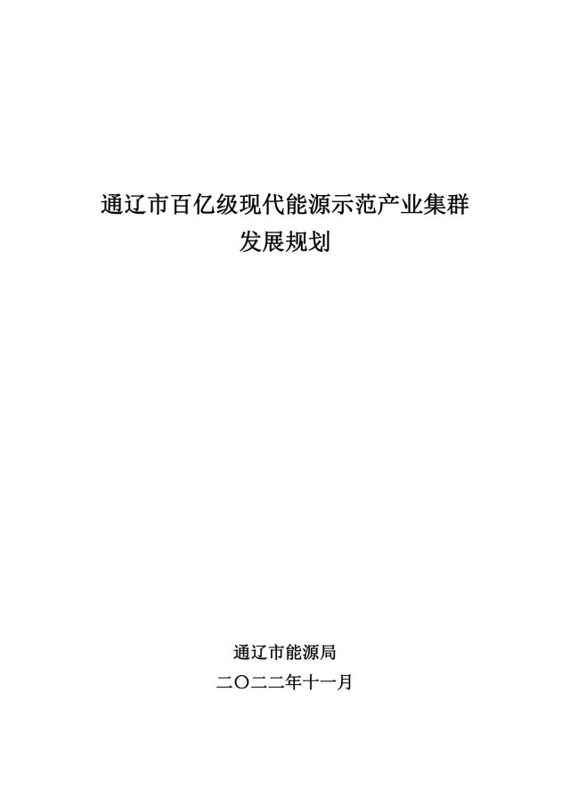 新增光伏500萬千瓦！通遼市發(fā)布《百億級(jí)現(xiàn)代能源示范產(chǎn)業(yè)集群發(fā)展規(guī)劃》