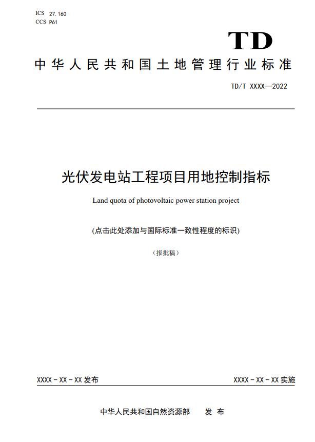 明確光伏項目用地指標！自然資源部公示《光伏發(fā)電站工程項目用地控制指標》等3項行業(yè)標準報批稿