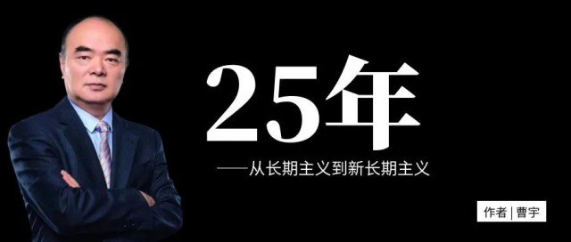 曹仁賢：25年，從長期主義到新長期主義