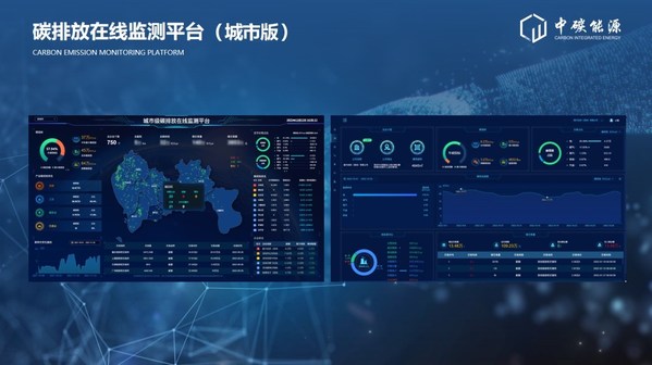 中碳能源在2022深圳國際低碳城論壇發(fā)布國內(nèi)首個(gè)多場景"碳排放在線監(jiān)測平臺(tái)"和HEC柔性儲(chǔ)能系列產(chǎn)品