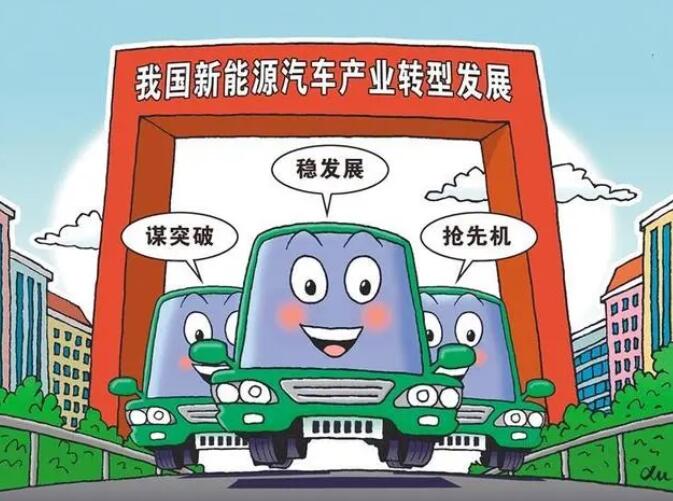 抓新能源車(chē)轉(zhuǎn)型發(fā)展良機(jī)